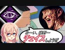 【DBD】 桜乃そら先生のDBD教室 part 4  フレディ対策パークそれは「オブオブ」だ！【VOICEROID実況】