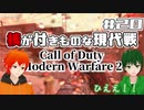 【CoD:MW2】やさしい現代戦を走り抜けたいFPS実況#20【UTAU系VTuber：Haruqa,手平空人】