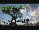 【東北きりたん】theHunter: Call of the Wild 　21狩り目【VOICEROID】