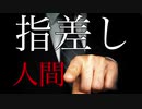 ＃９１  指差しをしてくる奴だいたい態度デカイ【指差し人間】