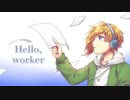 【オリジナルMV】Hello, Worker／エル【歌ってみた】