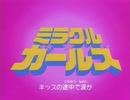 懐かしいアニメのOPED（ミラクル☆ガールズ）