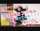 【地下アイドルが】OTAHEN アンセム【踊らせて頂きました】