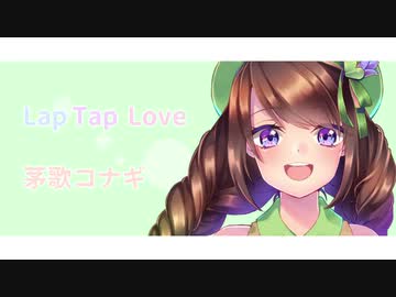 【UTAUカバー】Lap Tap Love【茅歌コナギ】