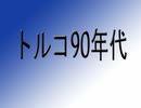 「トルコの90年代」-Rafet El Roman-質問
