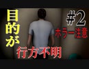 【ホラー実況】行方不明を追うホラーゲームが不気味すぎる件#2〈行方不明〉