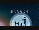 消えたセカイ/remain clown  feat蒼姫ラピス