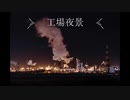 【ソプラノサックス】工場夜景【オリジナル曲】