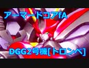 ACfA[スパロボOG､トロンベ]
