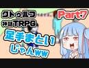 【クトゥルフ神話TRPG】囲木里棲村 Part.7【VOICEROIDリプレイ】