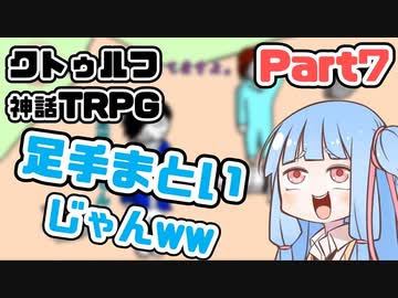 【クトゥルフ神話TRPG】囲木里棲村 Part.7【VOICEROIDリプレイ】