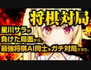 【将棋対局】星川サラちゃんが龍をタダで取られた所から2020年最強AI同士で戦わせてみた【棋譜鑑賞】