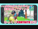 【Fortnite】アニメとか映画の名台詞って真似したくなりますよね？【ゆっくり実況】