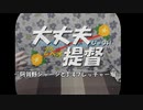 大丈夫じゃない提督part1～阿賀野ジャージと3-4フレッチャー堀～【艦これ】