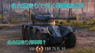 【WoT】名古屋走りで逝く戦車教習所Part4