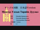 モンゴル国歌 Монгол Улсын Төрийн Дуулал 日本語訳詞 【IA】