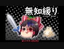 無知なゆっくりがelonaを実況プレイ＾２１４