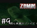 【ＺＯＭＢＩ】君も未来のゾンビだ！【part9】