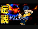 イナズマイレブン史上最高に盛り上がる伝説のゲームを大はしゃぎで楽しむ【イナズマイレブンGoストライカーズ2013】