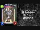 【ゆっくり雑談】　シャドウバース　＜運命の神々＞の新カード確認動画　の1【Fortune’s Hand】