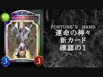 【ゆっくり雑談】　シャドウバース　＜運命の神々＞の新カード確認動画　の1【Fortune’s Hand】