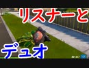 【フォトナ】リスナーとデュオに挑戦！ 果たして活躍できるのか！？【フォートナイト/Fortnite】