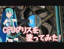 【MMD】CPUグリスを塗ってみた！