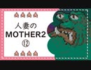 【実況】人妻のMOTHER2初見プレイpart12