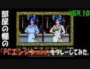 部屋の棚の「PCエンジンmini(イース海外版)」をプレーしてみた。VER.10