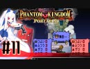 【#11】ファントムキングダム ポータブル【実況】