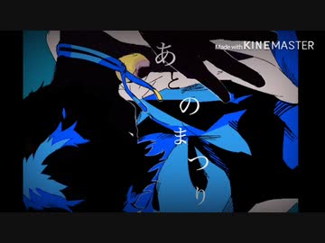 【手描き】獪岳で あ/と/の/ま/つ/り【鬼滅の刃】