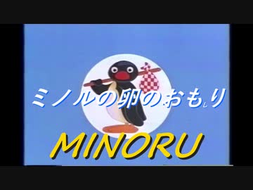 ミノルピングーリスペクト　「ミノルの卵のおもり」