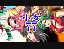 【レッスルエンジェルスサバイバー2実況】東京の頂点に成り上がる！77