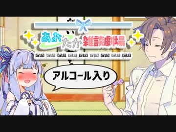 【VOICEROID劇場】あおたか雑談劇場22【Cevio劇場】
