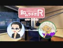 和みラヂオR 第98回 動画版