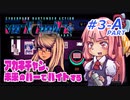 【VA-11 HALL-A(ヴァルハラ)】 アカネチャン、未来のバーでバイトする　琴葉 茜 実況プレイ　#3 ＜前半A.PART＞
