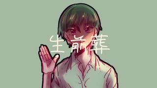 『生前葬』 / GUMI