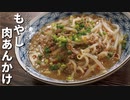 あの超有名店の激ウマお通し！？【もやし肉あんかけ】