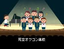 【#ネット死語ちゃん】死立オワコン高校校歌