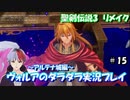 【聖剣伝説3リメイク】ヴォルアのダラダラ実況プレイ【#15】