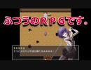 何の変哲もない至って『ふつうのＲＰＧ』の実況