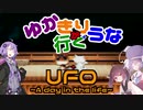 ゆかきり+ウナが行くUFO-a day in the life-10枚目