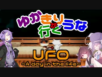 ゆかきり+ウナが行くUFO-a day in the life-10枚目