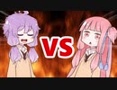 茜ちゃんVSゆかりさん