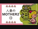 【実況】人妻のMOTHER2初見プレイpart13