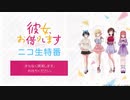 TVアニメ『彼女、お借りします』スペシャル特番「ニコ生、お借りします」2020年6月13日
