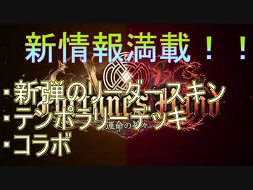 【シャドウバース】新弾に伴う新情報解禁！！【Ｆｏｒｔｕｎｅ’ｓＨａｎｄ―運命の神々】フォーチュンズハンド、新リーダースキン