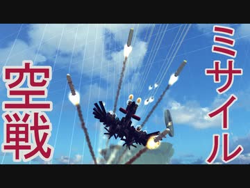 【Besiege】ミサイル空戦の記録