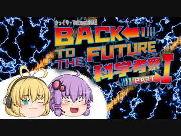 【ゆっくり解説】Back to the Future科学考察！Part1【Voiceroid解説】