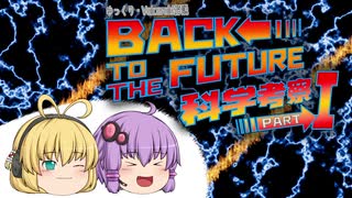 【ゆっくり解説】Back to the Future科学考察！Part1【Voiceroid解説】